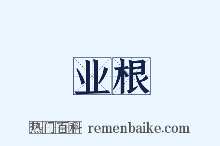 业根是什么意思的图片